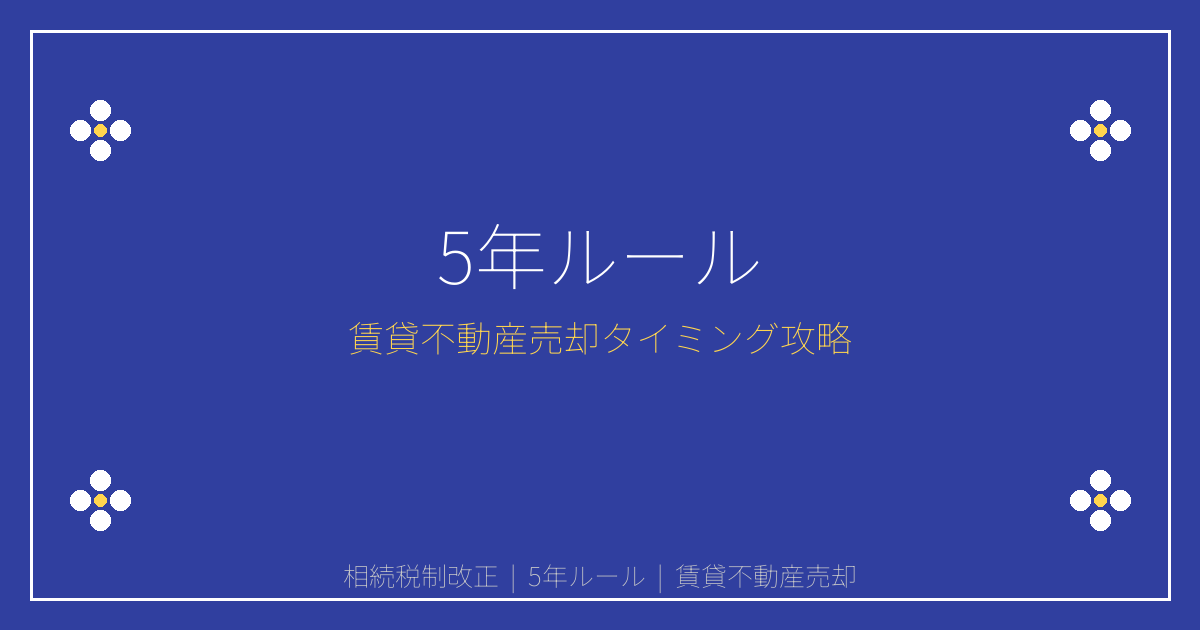 【2026年相続税制改正】5年ルール導入で賃貸不動産の売却タイミング攻略法