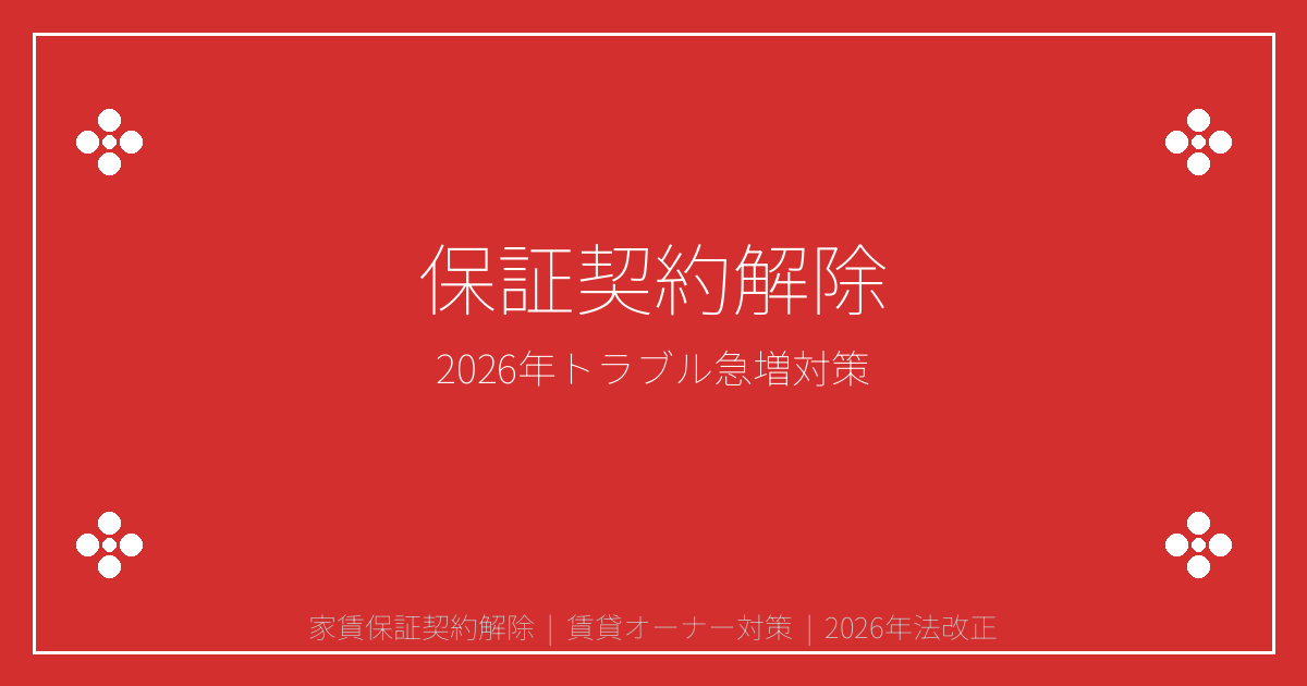 2026年家賃保証契約解除トラブル急増！賃貸オーナー必見の対処法3選