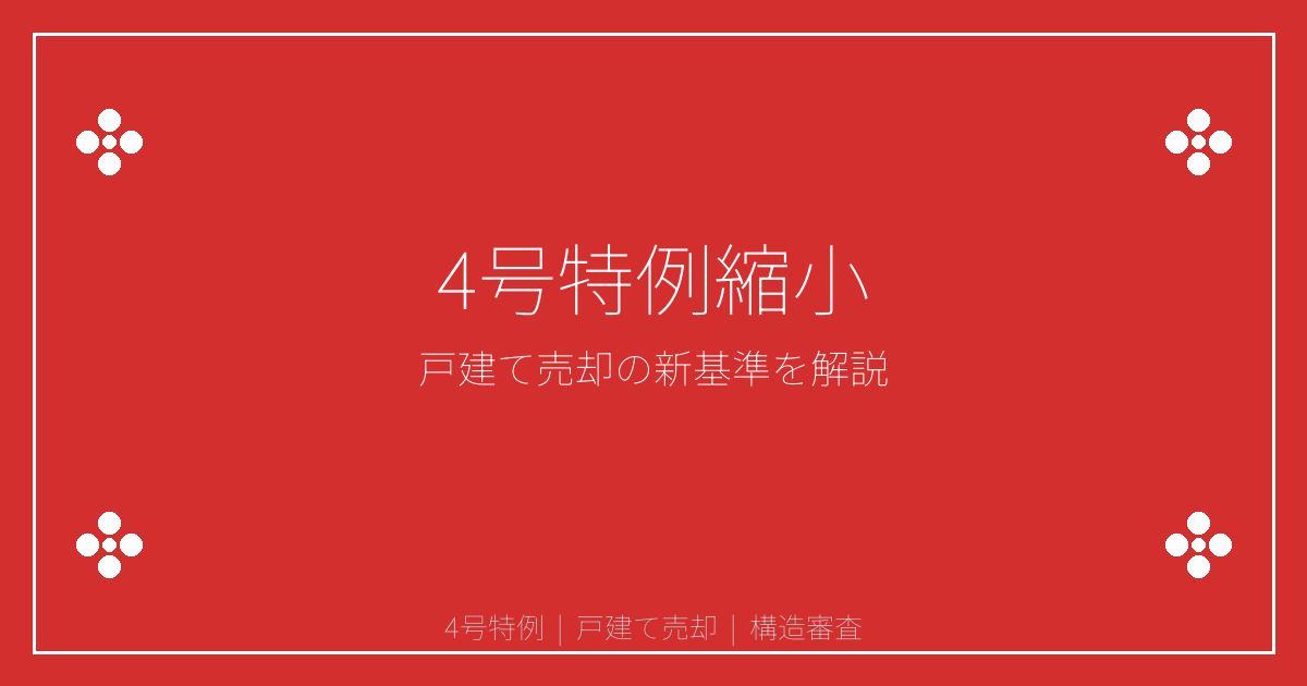 【2026年最新】4号特例縮小で変わる戸建て売却時の構造審査