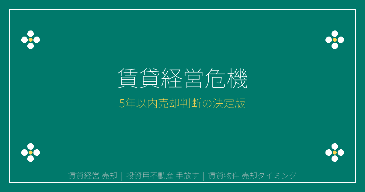 【2026年最新】賃貸経営トラブル激増で緊急売却急増！5年以内に手放すべき判断基準