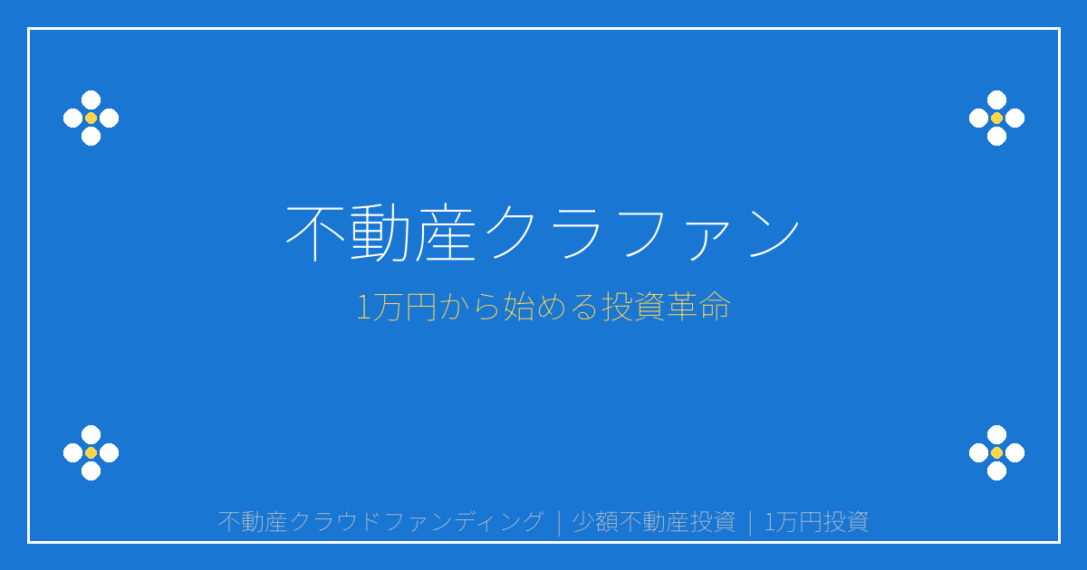 【2026年】不動産クラファン1700億円市場突破で個人投資家激変！1万円から始める完全ガイド