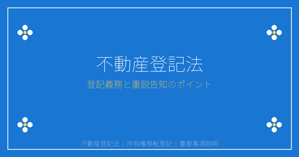 不動産登記法とは？所有権移転・抵当権設定の登記義務と重説告知を解説