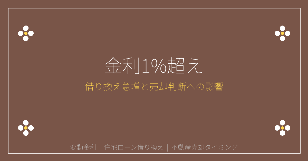 変動金利1%超えで借り換え急増！売却判断への影響と2026年対策
