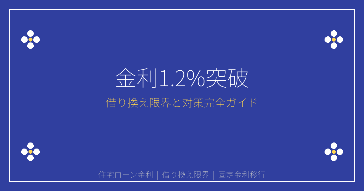 【2026年最新】住宅ローン金利1.2%突破で借り換え限界！売却vs固定金利移行の完全判断基準