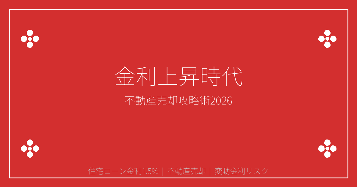 【2026年最新】住宅ローン金利1.5%時代の不動産売却攻略術