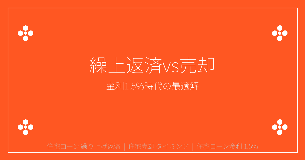 【2026年最新】住宅ローン金利1.5%時代の繰り上げ返済vs売却完全シミュレーション