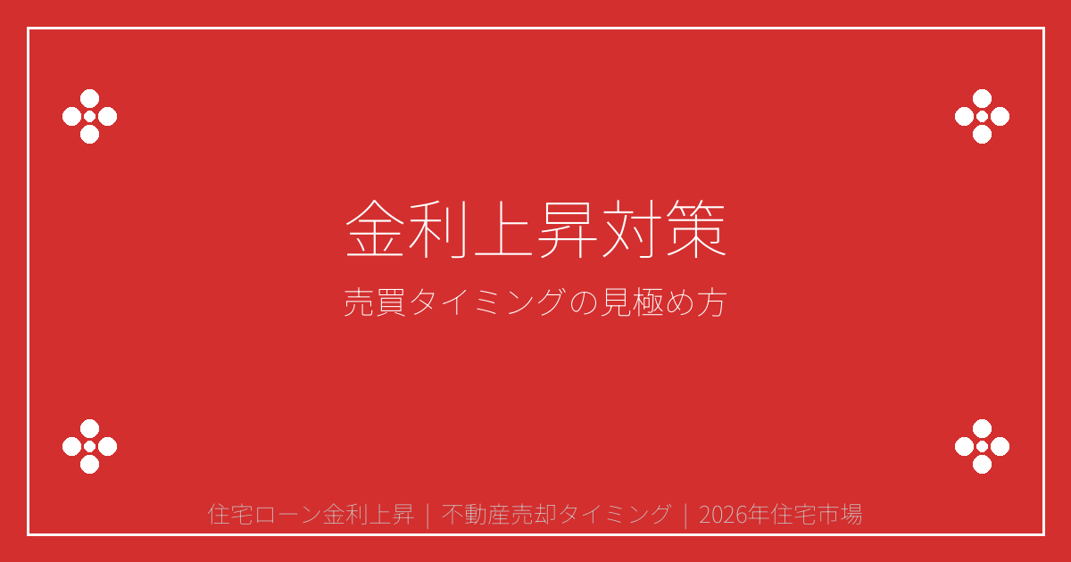 【2026年7月】住宅ローン金利0.25%上昇で売却・購入はいつが正解？