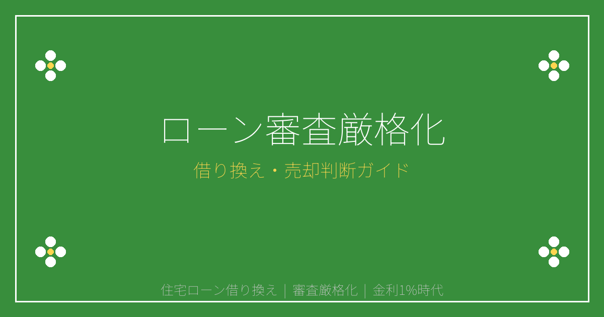 【2026年最新】住宅ローン審査厳格化時代の借り換え・売却判断完全ガイド