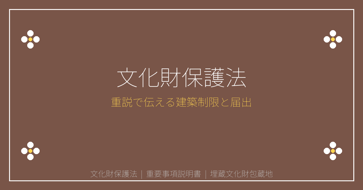 重要事項説明書で伝える文化財保護法｜史跡名勝・埋蔵文化財の建築制限を解説