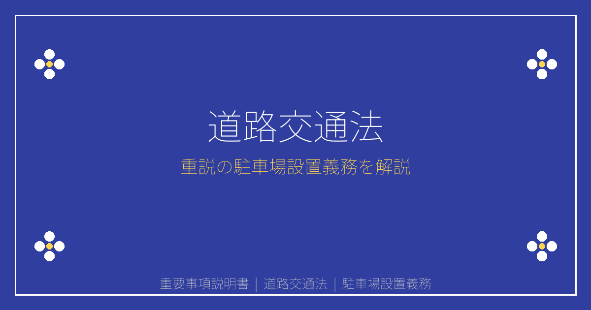 重要事項説明書の道路交通法とは？駐車場設置義務と交通安全施設の建築制限を解説