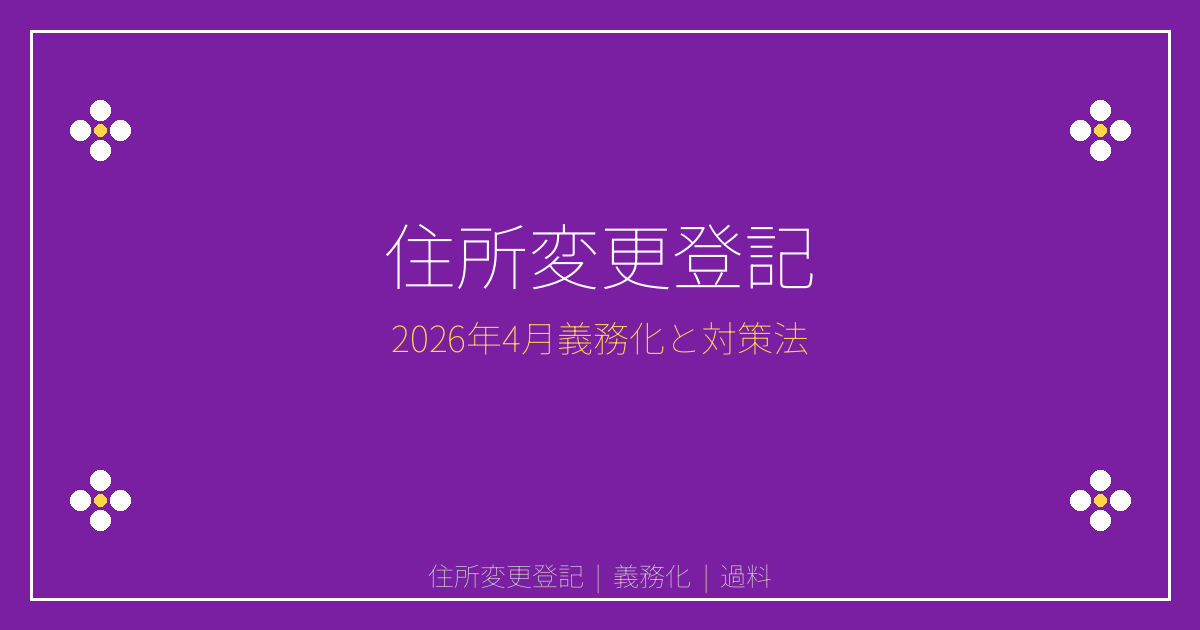 【2026年4月施行】住所変更登記義務化完全ガイド