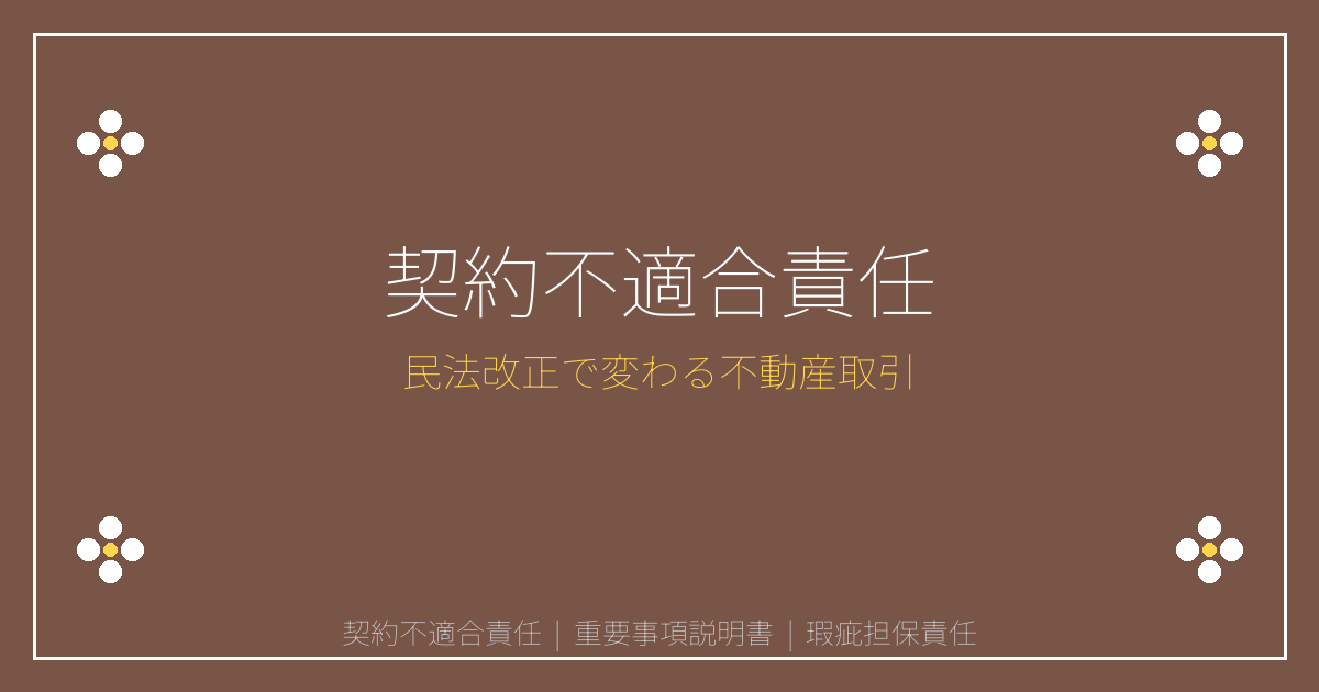 契約不適合責任とは？瑕疵担保責任廃止で変わる重要事項説明書の記載ポイント