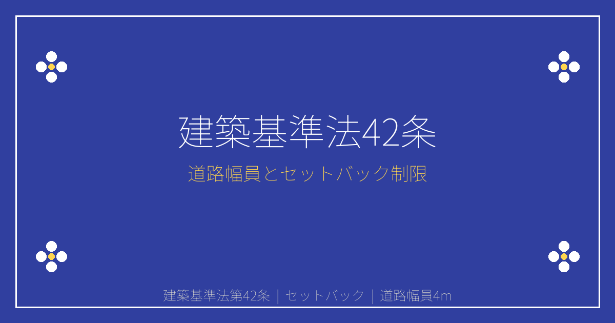 建築基準法第42条とは？道路幅員4m・セットバックの建築制限を解説
