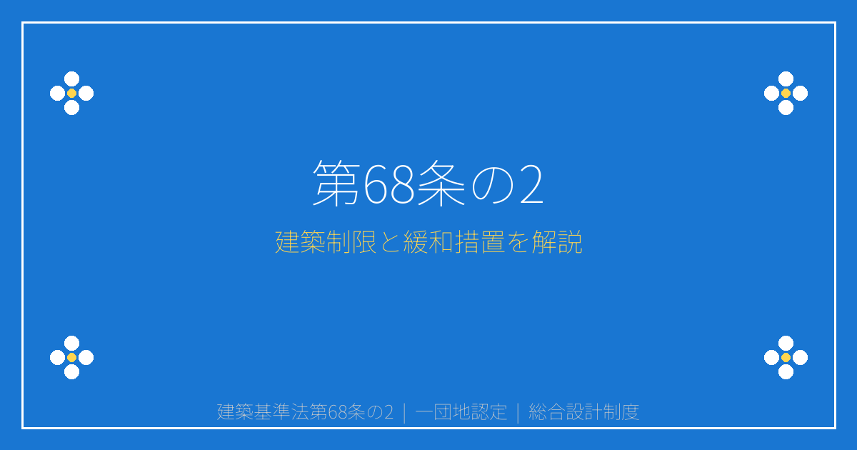 重要事項説明書解説｜建築基準法第68条の2とは？一団地認定・総合設計制度の建築制限と緩和措置