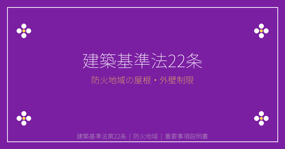 建築基準法第22条とは？防火地域・準防火地域の屋根・外壁制限を解説