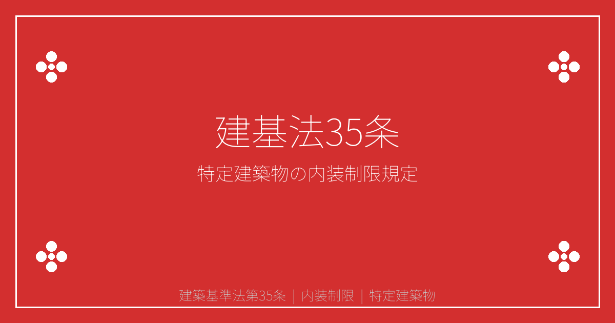 建築基準法第35条とは？特定建築物の内装制限・不燃材料の規定を解説