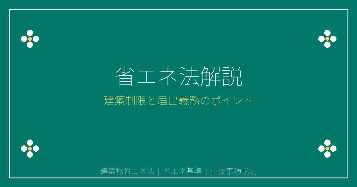 建築物省エネ法とは？省エネ基準・届出義務と建築制限を解説
