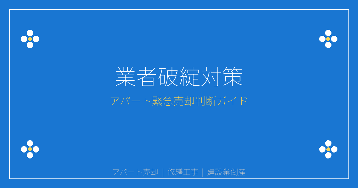 建設業倒産急増！修繕工事業者破綻時のアパート緊急売却対策