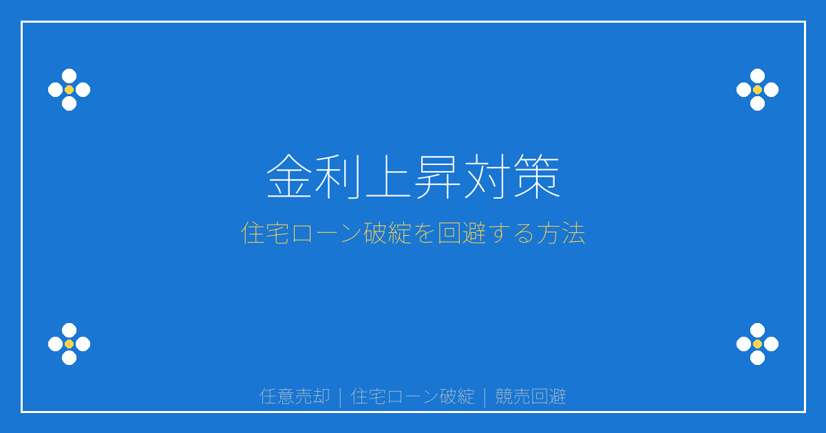 金利2%時代の住宅ローン破綻対策｜任意売却で競売回避する方法