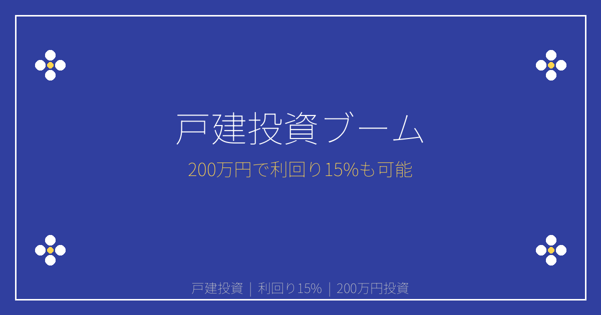 戸建投資で利回り15%！200万円から始める2026年投資ブーム完全ガイド
