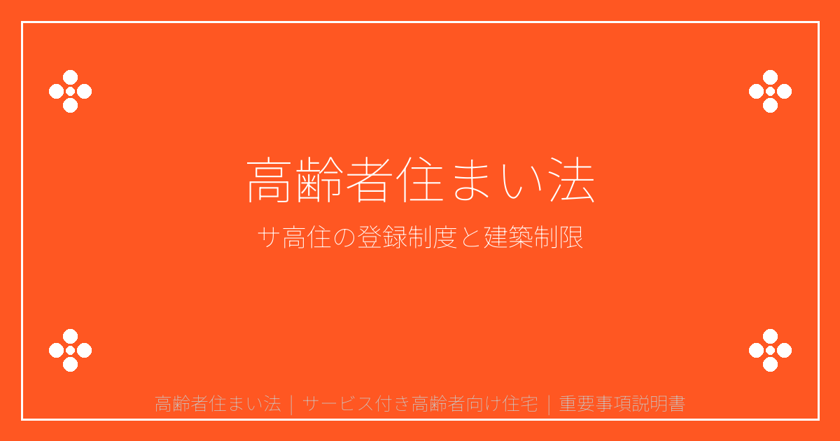 高齢者住まい法とは？サービス付き高齢者向け住宅の登録制度と建築制限を解説