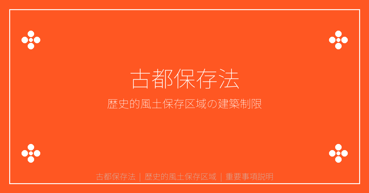 古都保存法とは？歴史的風土保存区域の建築制限と重説告知義務