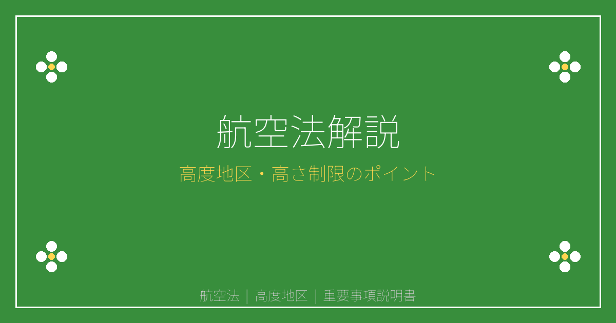 [重要事項説明書 解説シリーズ] 航空法とは？高度地区・高さ制限と建築許可を解説｜重説シリーズ㉙