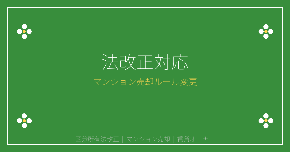 【2026年4月施行】区分所有法改正でマンション売却が激変！賃貸オーナーの緊急対応ガイド