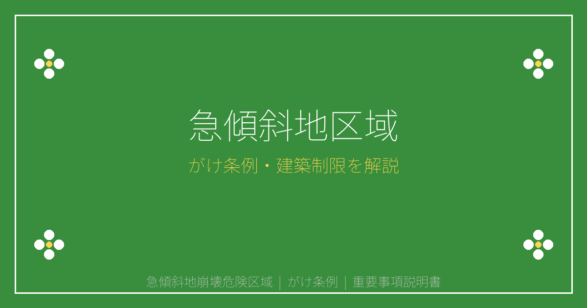 急傾斜地崩壊危険区域とは？がけ条例・建築制限と擁壁義務を解説
