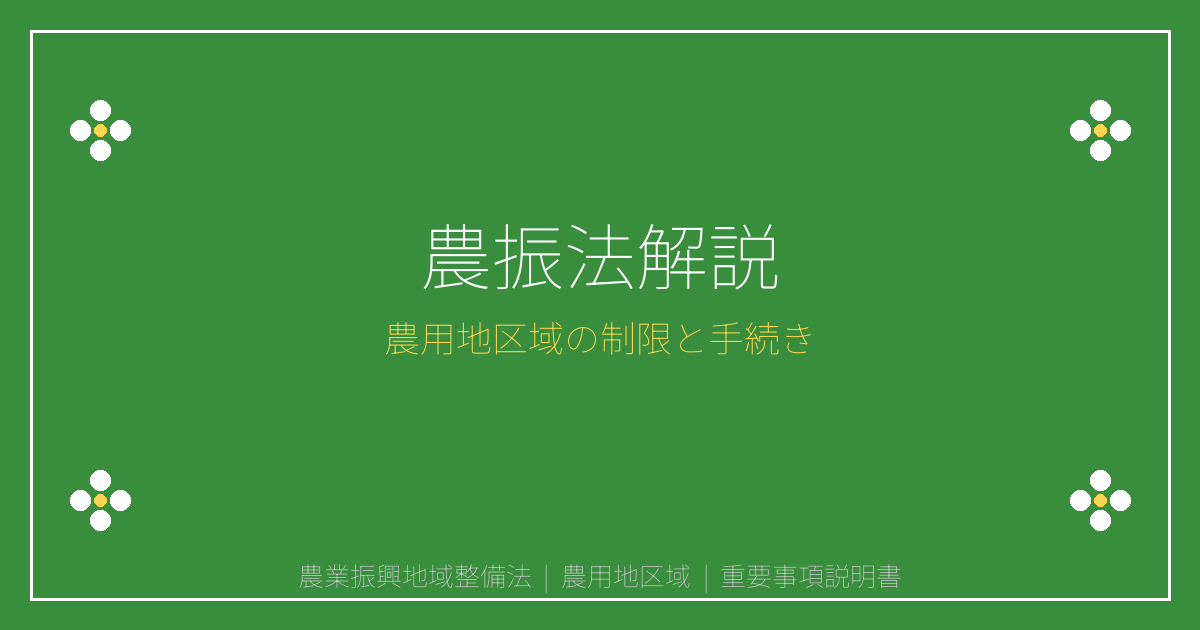農業振興地域整備法とは？農用地区域の開発制限と除外手続きを解説