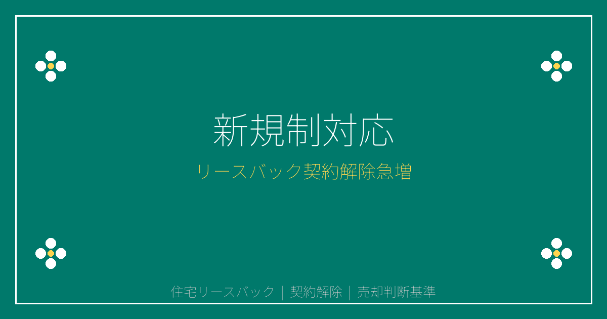 【2026年最新】リースバック新規制で契約解除急増！売却判断基準