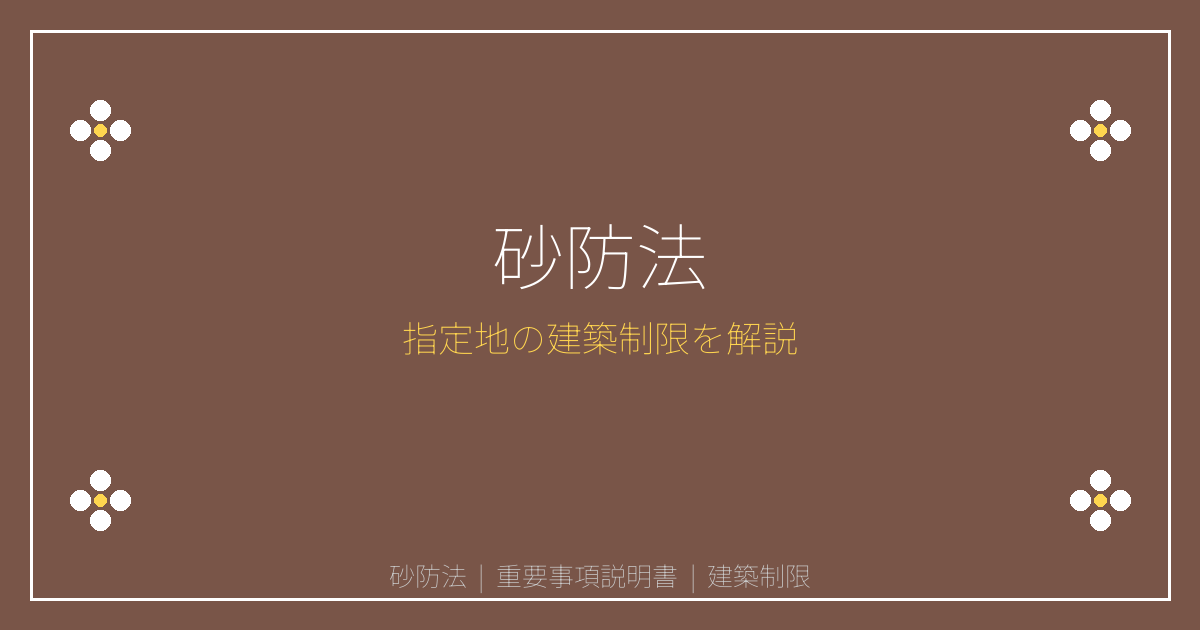 砂防法とは？砂防指定地等の建築制限を重説で解説