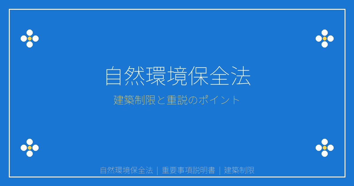 自然環境保全法とは？原生自然環境保全地域・自然環境保全地域の建築制限を解説