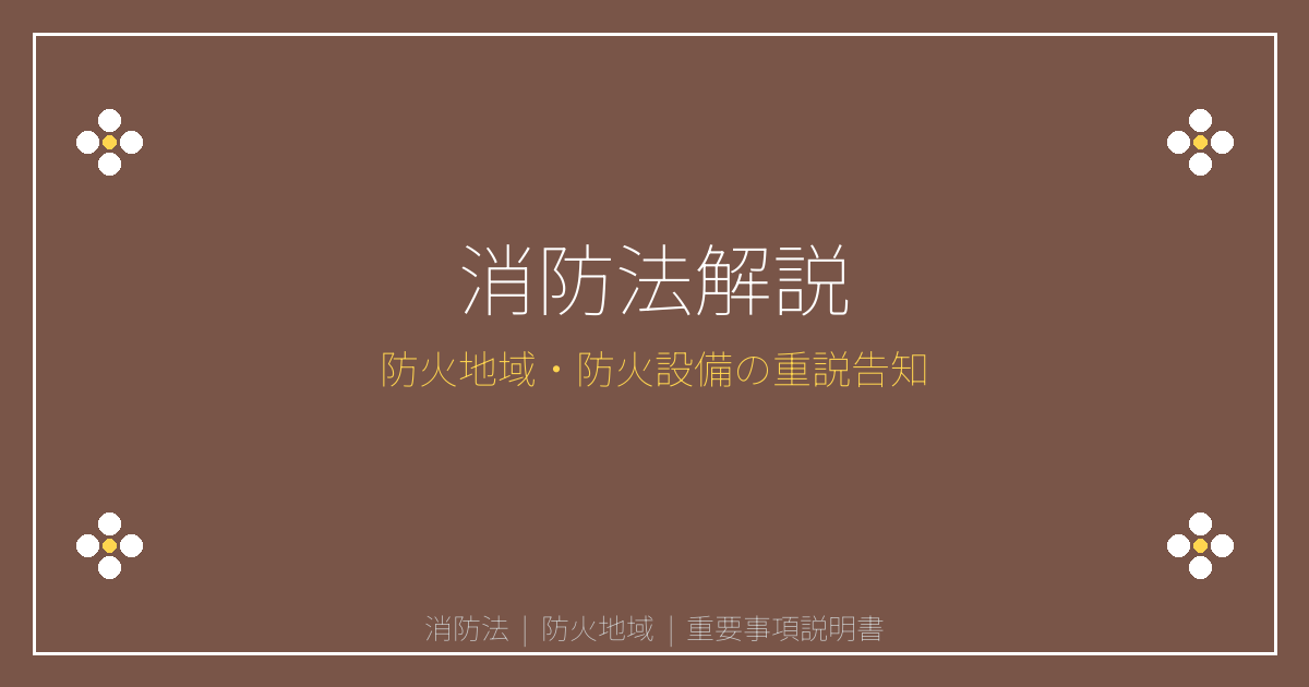 消防法とは？防火地域・防火設備の建築制限と重説告知義務