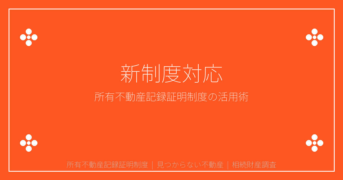 【2026年2月新制度】所有不動産記録証明制度で「見つからない不動産」を防ぐ活用術