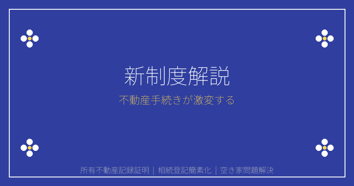 【2026年新制度】所有不動産記録証明で相続・売却が激変！