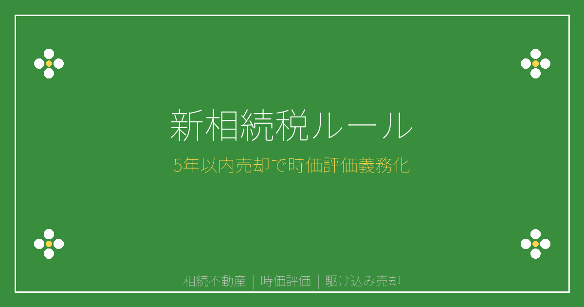 【2027年新ルール】相続不動産5年以内売却で時価評価リスク！対策と判断基準