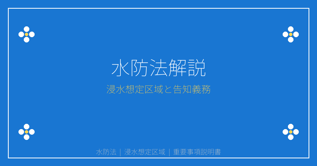 水防法とは？浸水想定区域・洪水ハザードマップの建築制限と告知義務