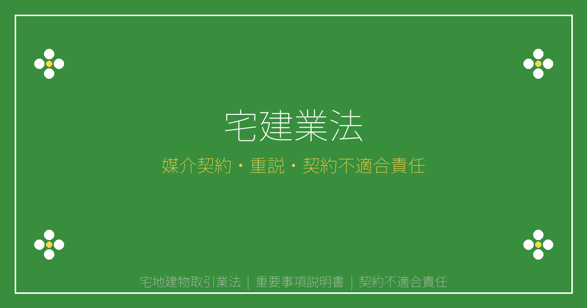 宅地建物取引業法とは？媒介契約・重説交付義務と契約不適合責任を解説