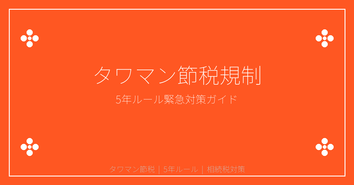 【2026年最新】タワマン節税5年ルール緊急対策！売却判断と相続税対策