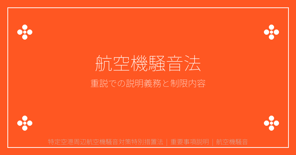 特定空港周辺航空機騒音対策特別措置法とは？重要事項説明書での解説｜重説⑤⑦