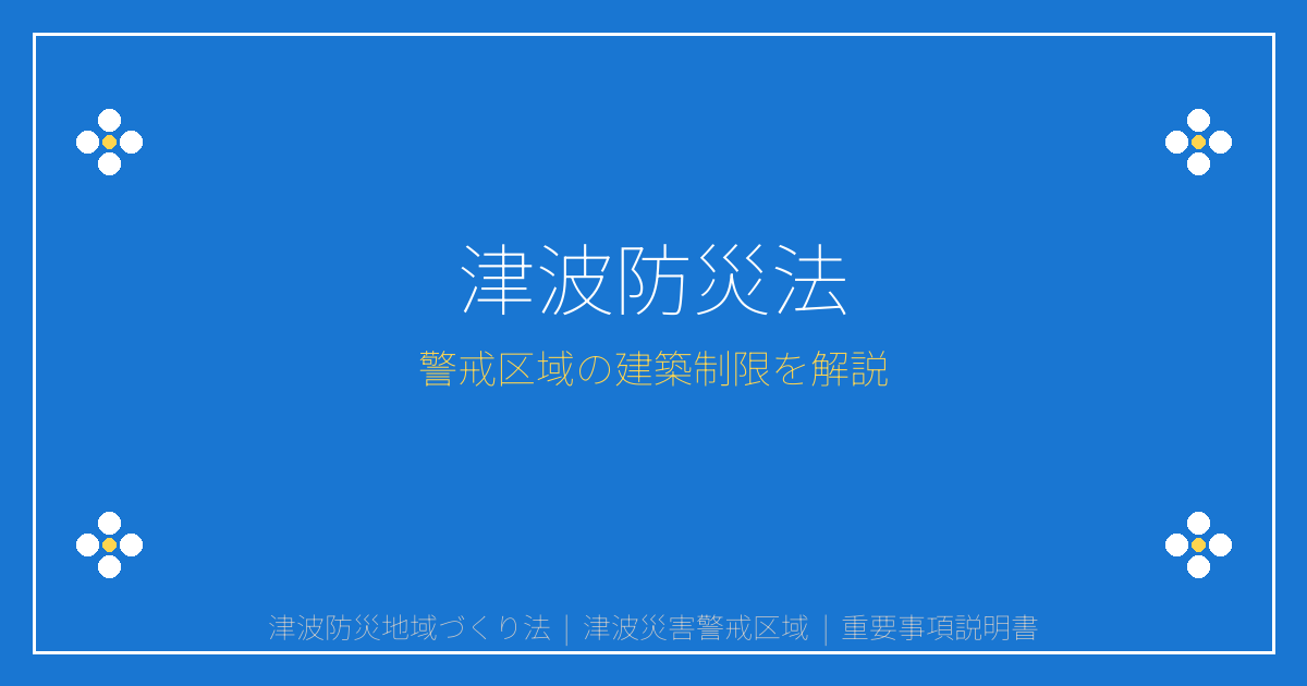 津波防災地域づくり法とは？警戒区域の建築制限を重要事項説明書で確認