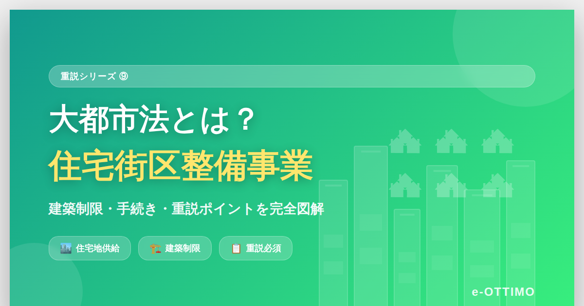大都市法とは？住宅街区整備事業と建築制限をわかりやすく解説｜重説シリーズ⑨
