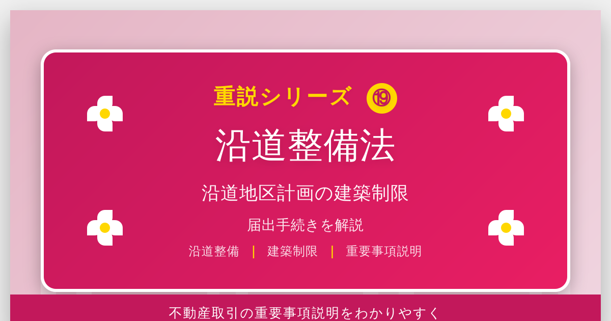 沿道整備法とは？「沿道地区計画」の建築制限と届出を解説｜重説シリーズ⑲