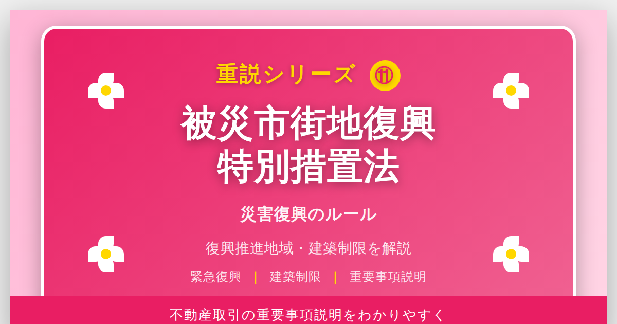 被災市街地復興特別措置法とは？「復興推進地域」の建築制限を解説｜重説シリーズ⑪