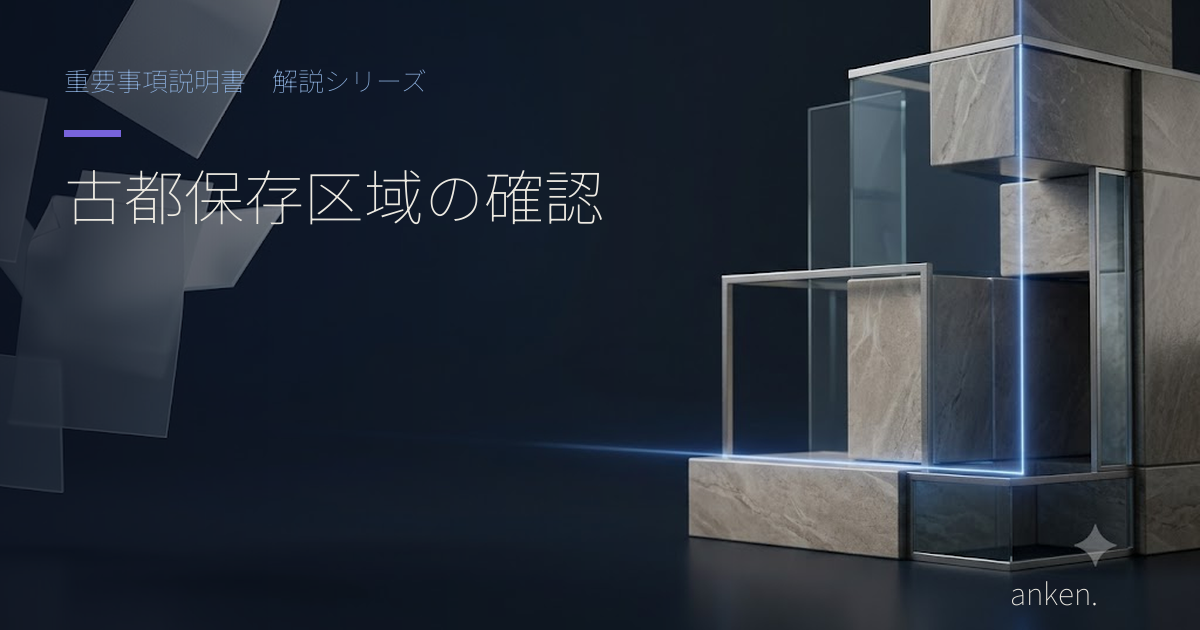 古都保存法の区域規制と重要事項説明で確認したい点