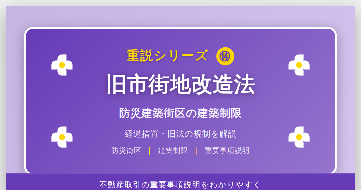 旧市街地改造法とは？「防災建築街区」の建築制限を解説｜重説シリーズ⑭