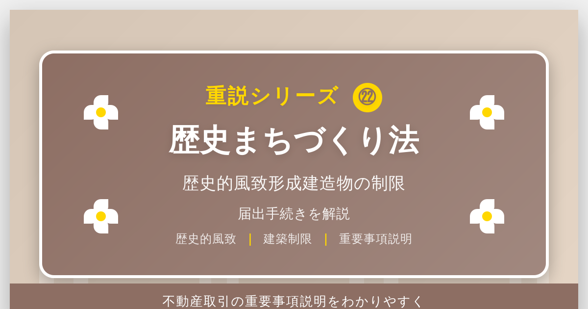 歴史まちづくり法とは？「歴史的風致形成建造物」の制限と届出を解説｜重説シリーズ㉒