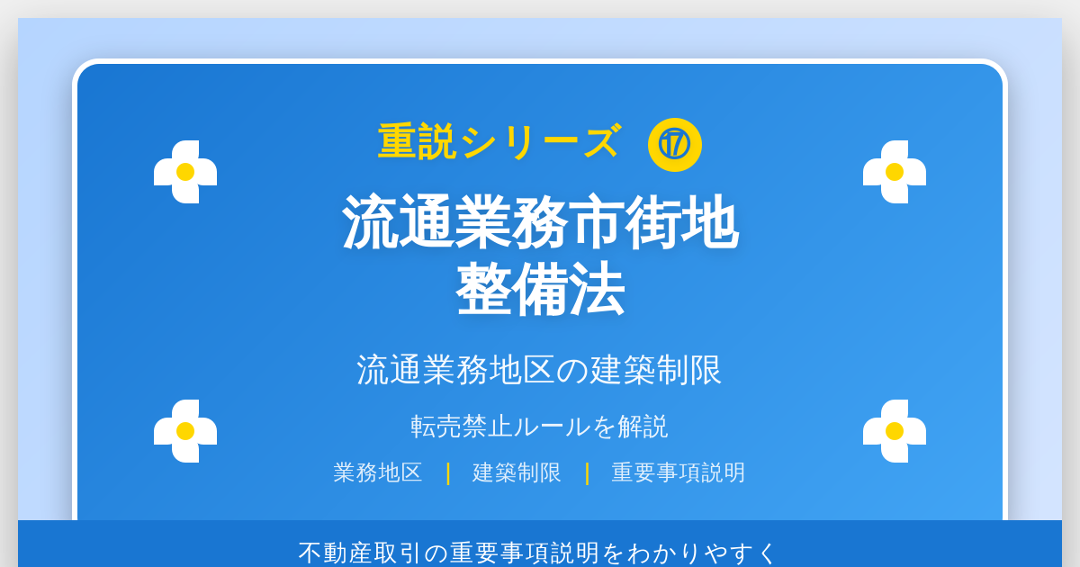 流通業務市街地整備法とは？「流通業務地区」の建築制限と転売禁止ルール｜重説シリーズ⑰