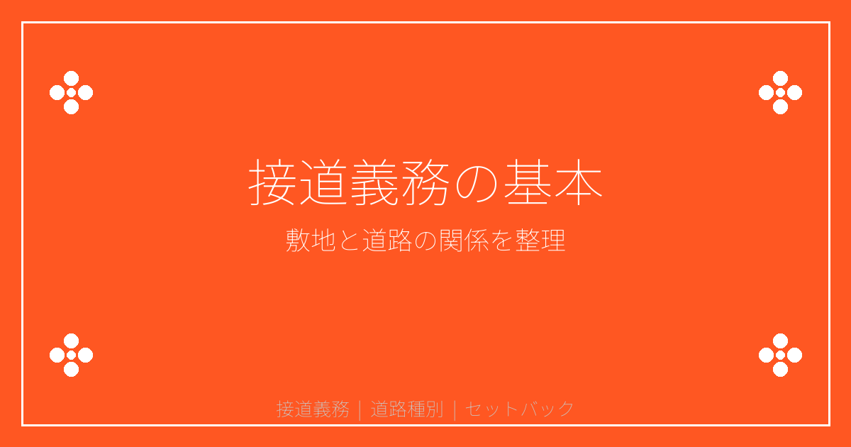 接道義務の基本｜敷地と道路の関係をやさしく整理
